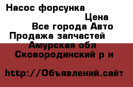 Насос-форсунка cummins ISX EGR 4088665/4076902 › Цена ­ 12 000 - Все города Авто » Продажа запчастей   . Амурская обл.,Сковородинский р-н